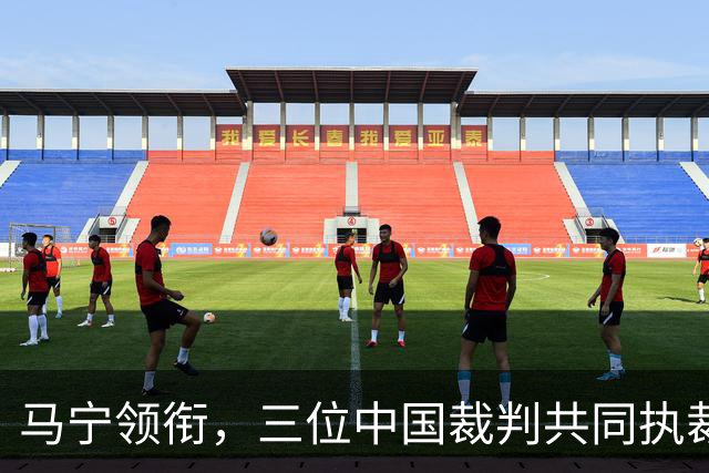 马宁领衔，三位中国裁判共同执裁世界杯比赛